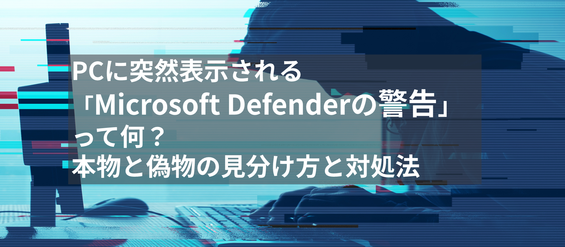 PCに突然表示される「Microsoft Defenderの警告」って何？本物と偽物の見分け方と対処法